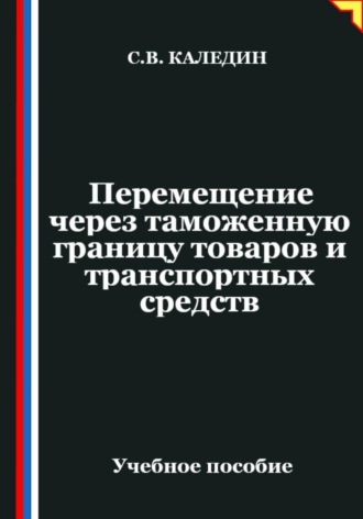 Сергей Каледин. Перемещение через таможенную границу товаров и транспортных средств
