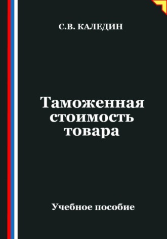 . Таможенная стоимость товара