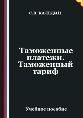 . Таможенные платежи. Таможенный тариф