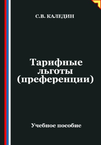 . Тарифные льготы (преференции)