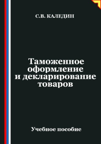 . Таможенное оформление и декларирование товаров