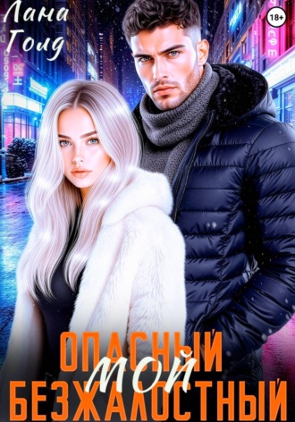 . Опасный. Безжалостный. Мой