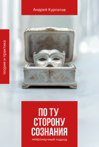 Андрей Курпатов. По ту сторону сознания. Нейронаучный подход в психотерапии