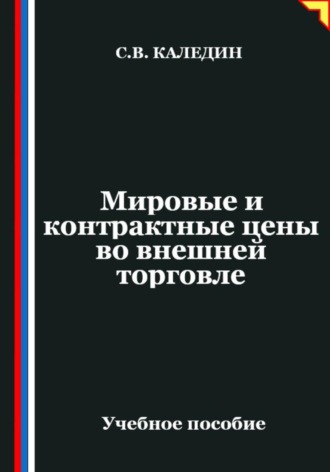 Сергей Каледин. Мировые и контрактные цены во внешней торговле