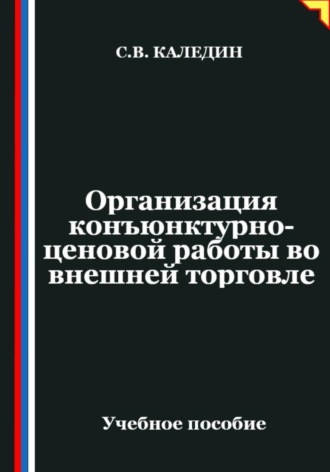 Сергей Каледин. Организация конъюнктурно-ценовой работы во внешней торговле