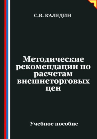 Сергей Каледин. Методические рекомендации по расчетам внешнеторговых цен