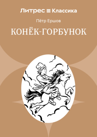 . Конек-Горбунок
