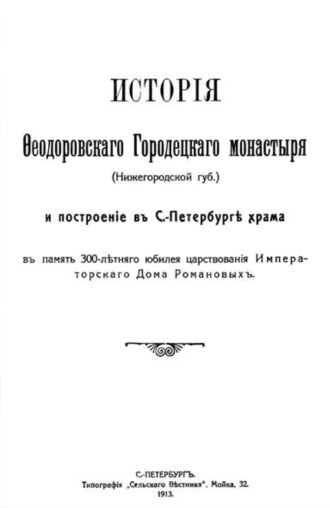 Коллектив авторов. История Феодоровского Городецкого монастыря