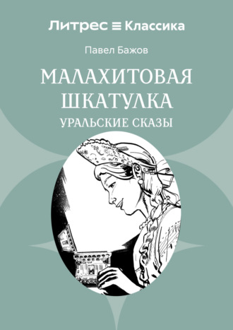 . Малахитовая шкатулка. Уральские сказы