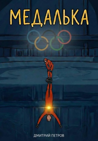 Дмитрий Петров. Медалька
