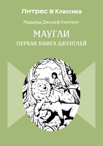 . Маугли