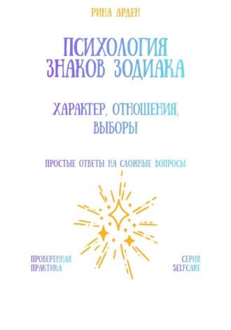 Рина Арден. Психология знаков зодиака: характер, отношения, выборы
