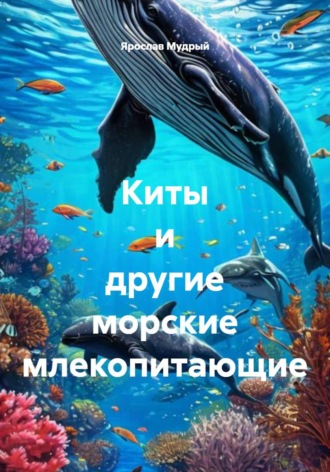 Ярослав Мудрый. Киты и другие морские млекопитающие