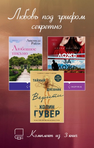 . Любовь под грифом секретно. Комплект из 3 книг