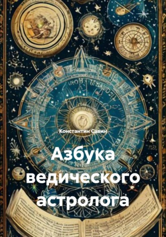 Константин Георгиевич Савин. Азбука ведического астролога