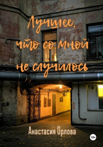 Анастасия Орлова. Лучшее, что со мной не случилось