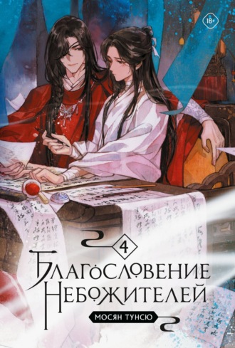 . Благословение небожителей. Том 4