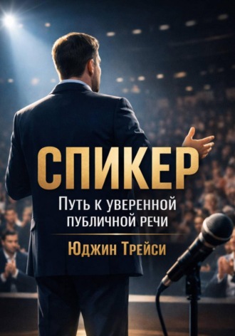 Юджин Трейси. Спикер. Путь к уверенной публичной речи