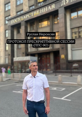 Руслан Нерсесян. Протоколу прескриптивной сессии (ППС-90)