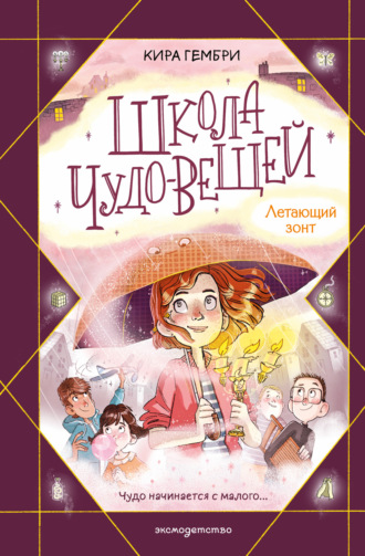 Кира Гембри. Школа чудо-вещей. Летающий зонт