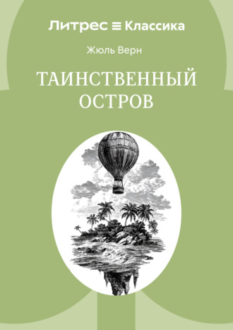 Жюль Верн. Таинственный остров
