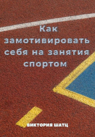 Виктория Шатц. Как замотивировать себя на занятия спортом