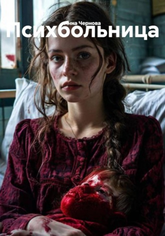 . Психбольница