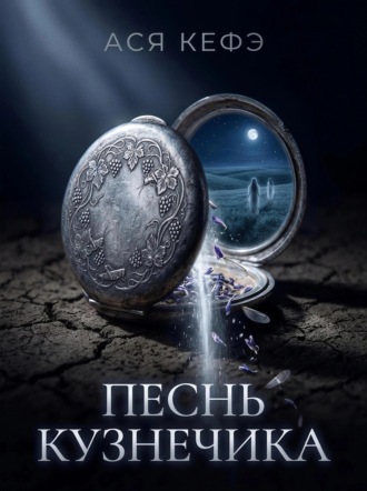 Ася Кефэ. ПЕСНЬ КУЗНЕЧИКА
