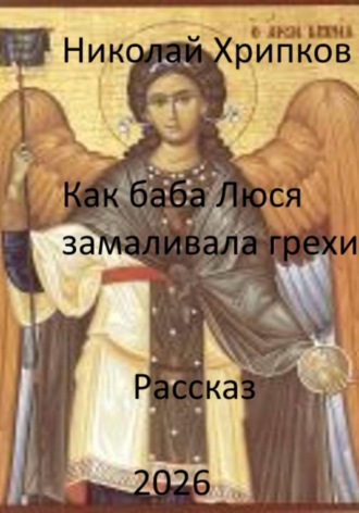 Николай Иванович Хрипков. Как баба Люся замаливала грехи