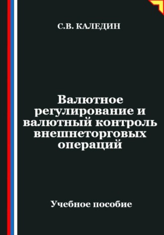 Сергей Каледин. Валютное регулирование и валютный контроль внешнеторговых операций