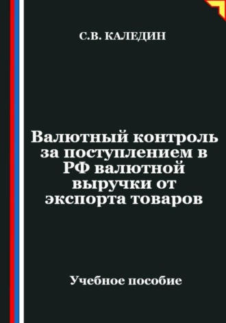 Сергей Каледин. Валютный контроль за поступлением в РФ валютной выручки от экспорта товаров