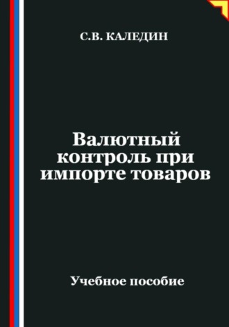 . Валютный контроль при импорте товаров