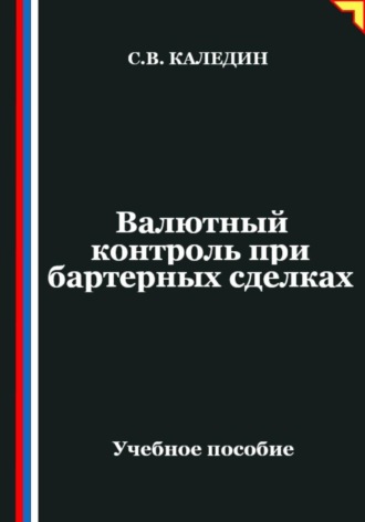 . Валютный контроль при бартерных сделках