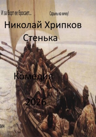 Николай Иванович Хрипков. Стенька