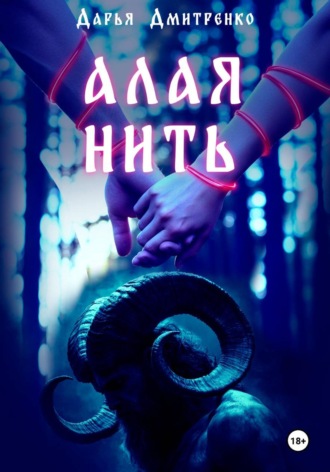 . Алая нить