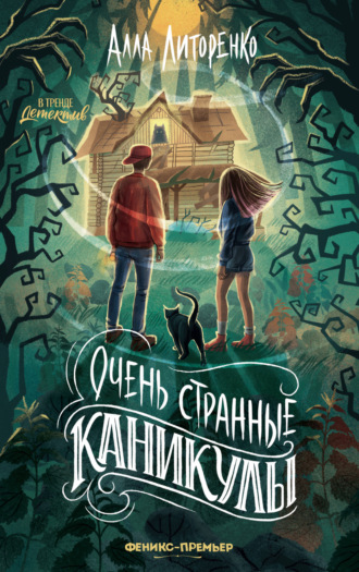 Алла Литоренко. Очень странные каникулы