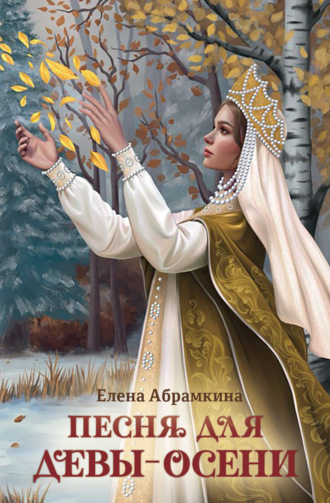 Елена Евгеньевна Абрамкина. Песня для Девы-Осени