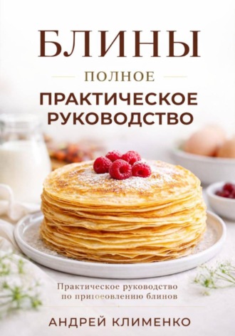 Андрей Клименко. Блины. Полное практическое руководство