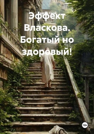 Сергей Свой. Эффект Власкова. Богатый но здоровый!