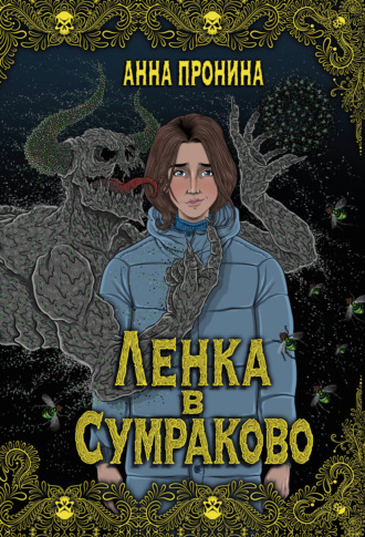 Анна Пронина. Ленка в Сумраково