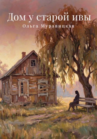 Ольга Муравицкая. Дом у старой ивы