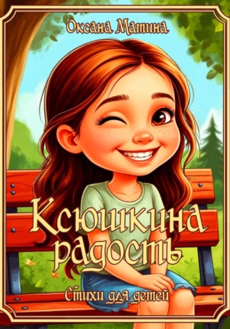 Оксана Матина. Ксюшкина радость