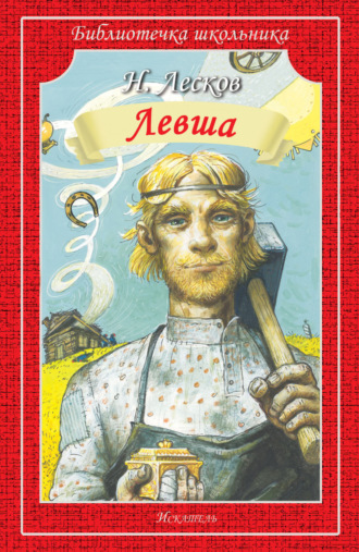 . Левша. Человек на часах