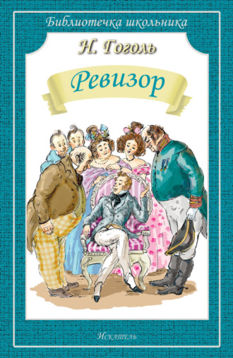 . Ревизор