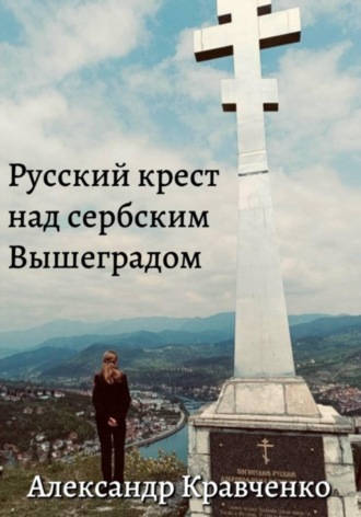 . Русский крест над сербским Вышеградом