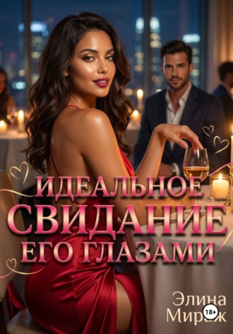 Элина Мираж. Идеальное свидание его глазами