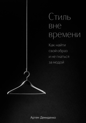 . Стиль вне времени: Как найти свой образ и не гнаться за модой