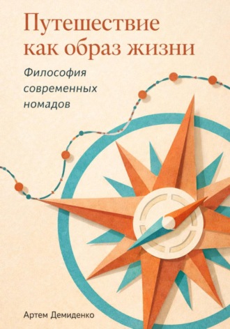 . Путешествие как образ жизни: Философия современных номадов