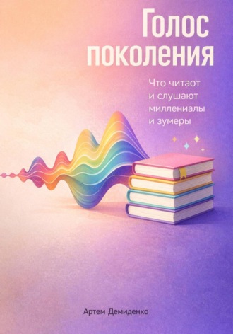 . Голос поколения: Что читают и слушают миллениалы и зумеры
