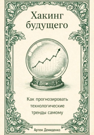 . Хакинг будущего: Как прогнозировать технологические тренды самому